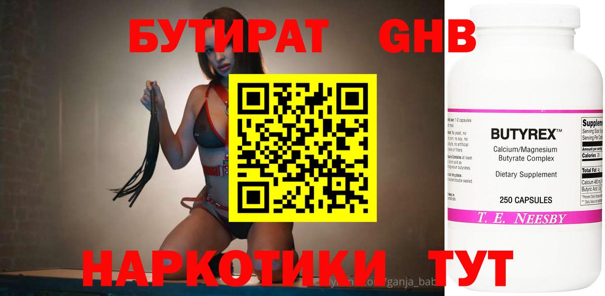 БУТИРАТ GHB Сургут